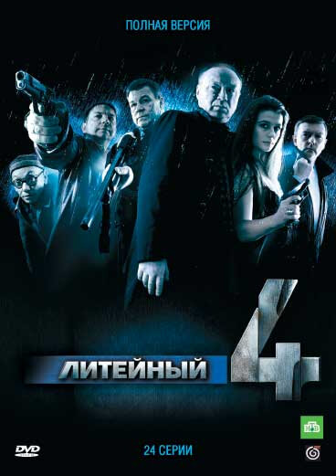 Литейный, 4 - постер сериала